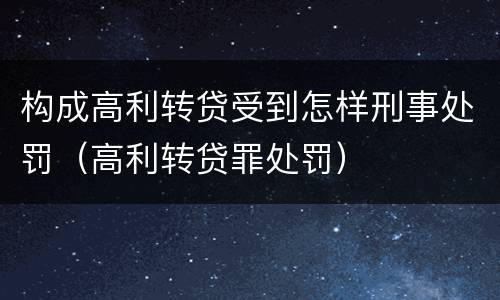 构成高利转贷受到怎样刑事处罚（高利转贷罪处罚）