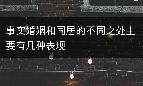 事实婚姻和同居的不同之处主要有几种表现