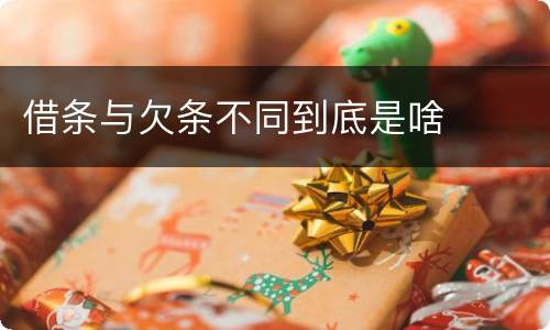借条与欠条不同到底是啥