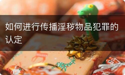 如何进行传播淫秽物品犯罪的认定