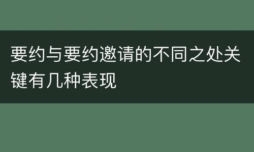 要约与要约邀请的不同之处关键有几种表现