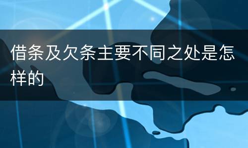 借条及欠条主要不同之处是怎样的