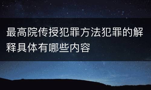 最高院传授犯罪方法犯罪的解释具体有哪些内容