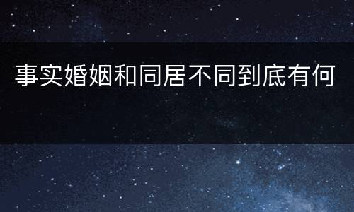 事实婚姻和同居不同到底有何
