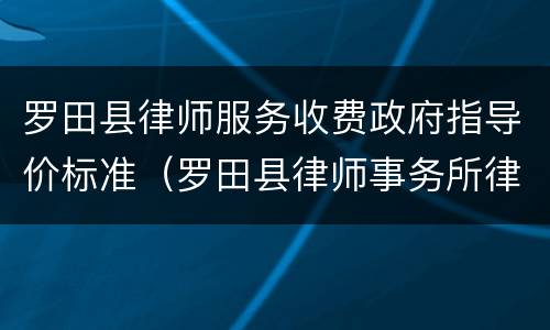 罗田县律师服务收费政府指导价标准（罗田县律师事务所律师）