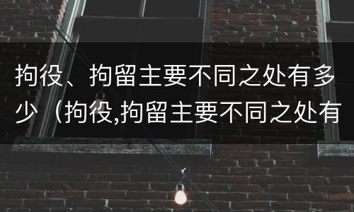 拘役、拘留主要不同之处有多少（拘役,拘留主要不同之处有多少种情形）