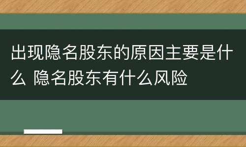 出现隐名股东的原因主要是什么 隐名股东有什么风险