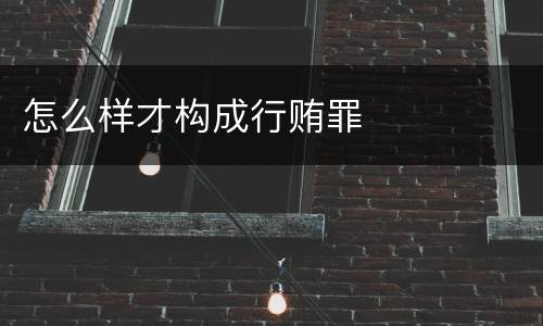 怎么样才构成行贿罪