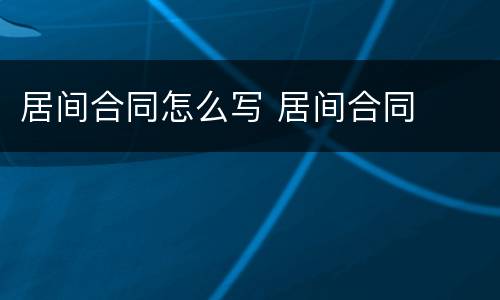 居间合同怎么写 居间合同