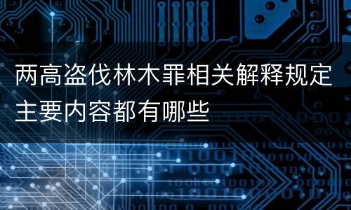 两高盗伐林木罪相关解释规定主要内容都有哪些