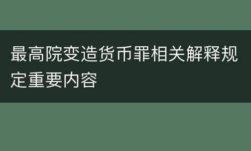 最高院变造货币罪相关解释规定重要内容