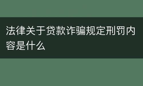 法律关于贷款诈骗规定刑罚内容是什么