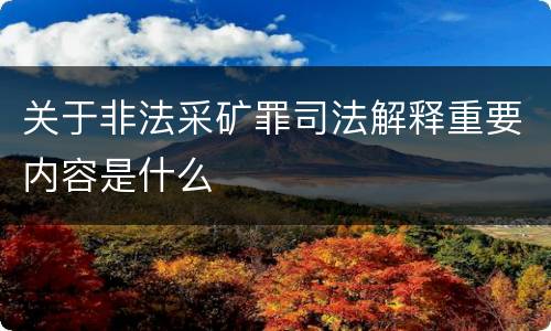 关于非法采矿罪司法解释重要内容是什么