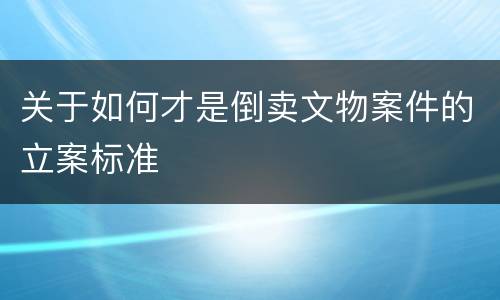 关于如何才是倒卖文物案件的立案标准