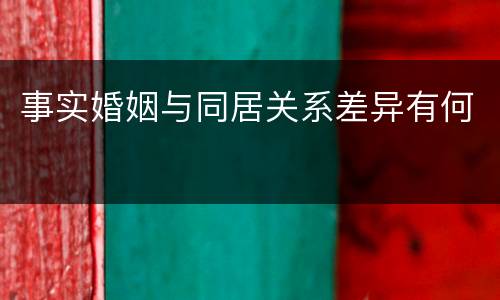 事实婚姻与同居关系差异有何