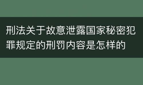 刑法关于故意泄露国家秘密犯罪规定的刑罚内容是怎样的
