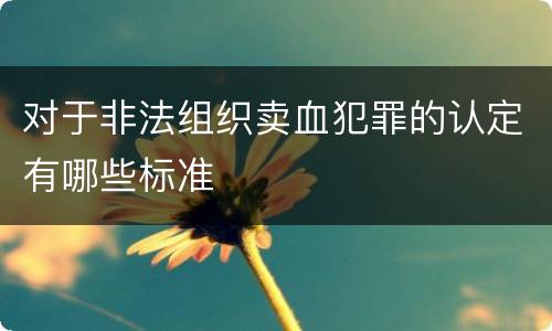 对于非法组织卖血犯罪的认定有哪些标准