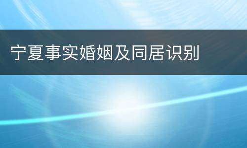 宁夏事实婚姻及同居识别