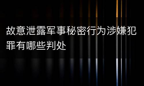 故意泄露军事秘密行为涉嫌犯罪有哪些判处