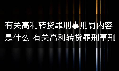 有关高利转贷罪刑事刑罚内容是什么 有关高利转贷罪刑事刑罚内容是什么意思