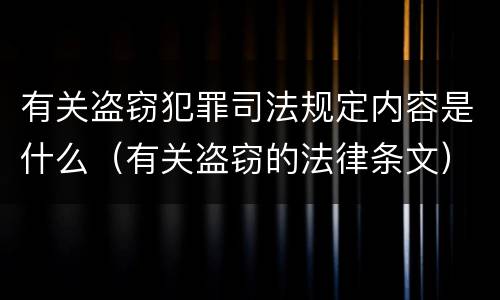 有关盗窃犯罪司法规定内容是什么（有关盗窃的法律条文）