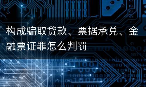 构成骗取贷款、票据承兑、金融票证罪怎么判罚