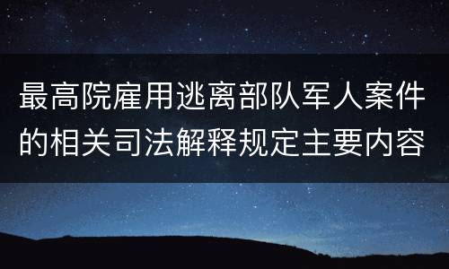 最高院雇用逃离部队军人案件的相关司法解释规定主要内容有哪些