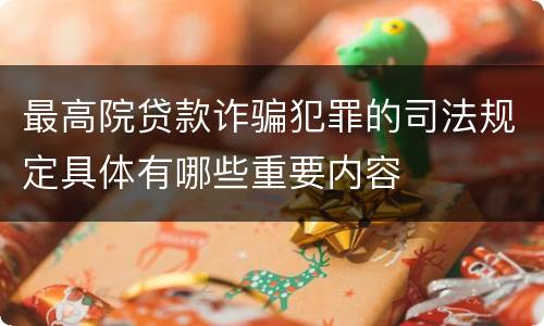 最高院贷款诈骗犯罪的司法规定具体有哪些重要内容
