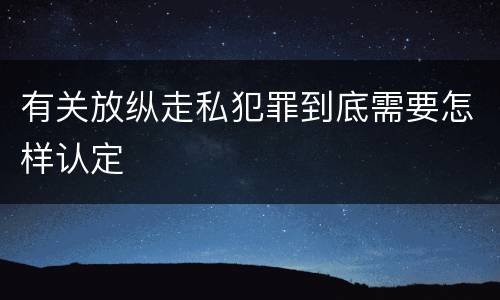 有关放纵走私犯罪到底需要怎样认定