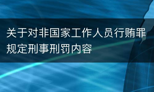 关于对非国家工作人员行贿罪规定刑事刑罚内容