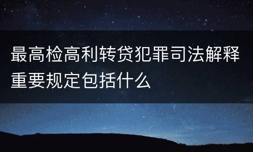 最高检高利转贷犯罪司法解释重要规定包括什么