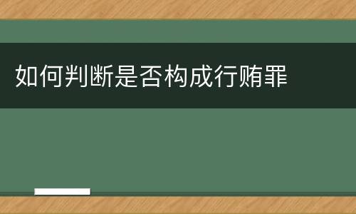 如何判断是否构成行贿罪