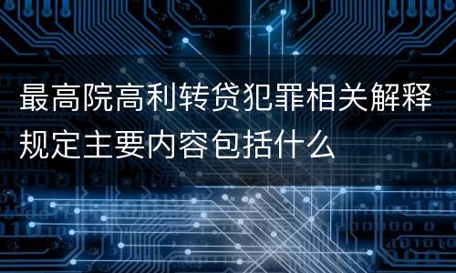 最高院高利转贷犯罪相关解释规定主要内容包括什么