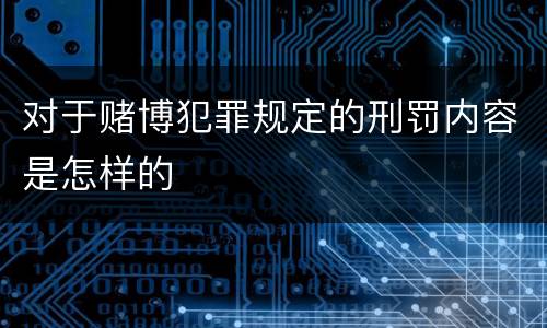 对于赌博犯罪规定的刑罚内容是怎样的