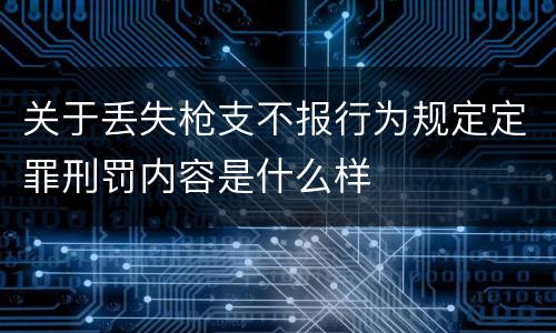 关于丢失枪支不报行为规定定罪刑罚内容是什么样