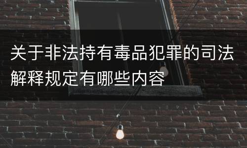 关于非法持有毒品犯罪的司法解释规定有哪些内容