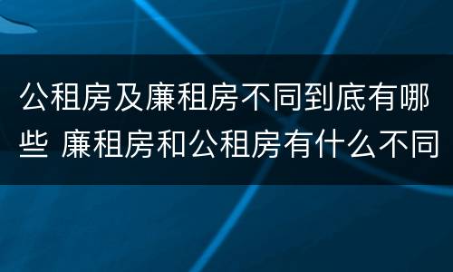 公租房及廉租房不同到底有哪些 廉租房和公租房有什么不同