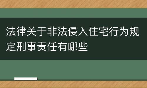 法律关于非法侵入住宅行为规定刑事责任有哪些