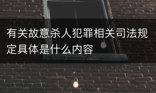 有关故意杀人犯罪相关司法规定具体是什么内容