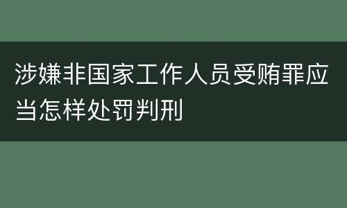涉嫌非国家工作人员受贿罪应当怎样处罚判刑