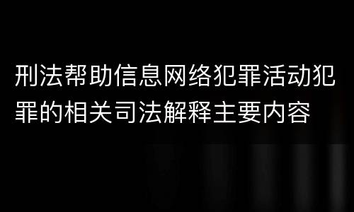 刑法帮助信息网络犯罪活动犯罪的相关司法解释主要内容