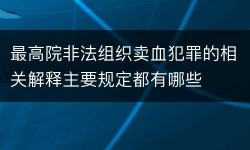最高院非法组织卖血犯罪的相关解释主要规定都有哪些