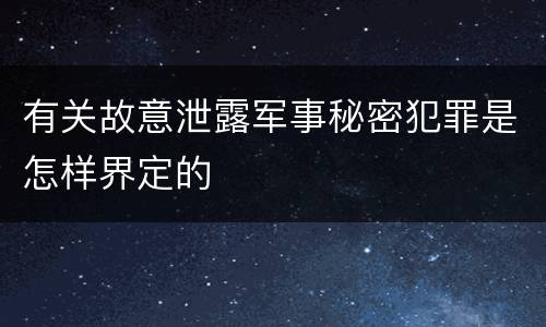 有关故意泄露军事秘密犯罪是怎样界定的