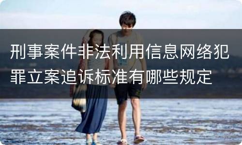 刑事案件非法利用信息网络犯罪立案追诉标准有哪些规定