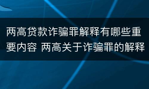 两高贷款诈骗罪解释有哪些重要内容 两高关于诈骗罪的解释