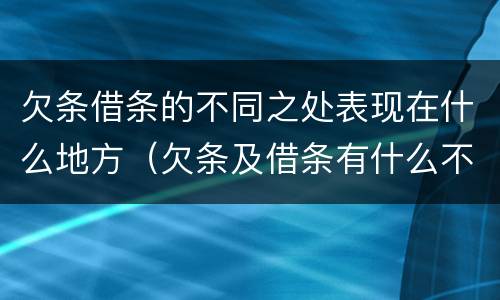 欠条借条的不同之处表现在什么地方（欠条及借条有什么不同）
