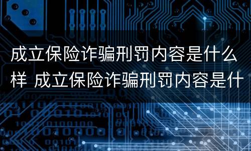 成立保险诈骗刑罚内容是什么样 成立保险诈骗刑罚内容是什么样子的