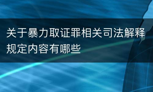 关于暴力取证罪相关司法解释规定内容有哪些