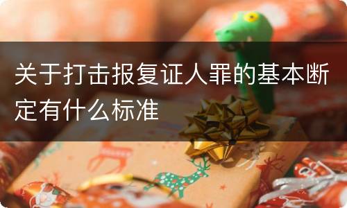 关于打击报复证人罪的基本断定有什么标准