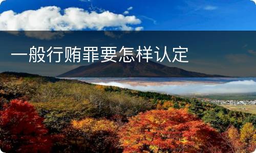 一般行贿罪要怎样认定